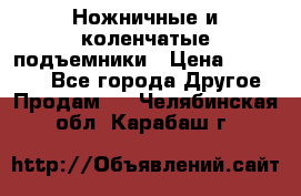 Ножничные и коленчатые подъемники › Цена ­ 300 000 - Все города Другое » Продам   . Челябинская обл.,Карабаш г.